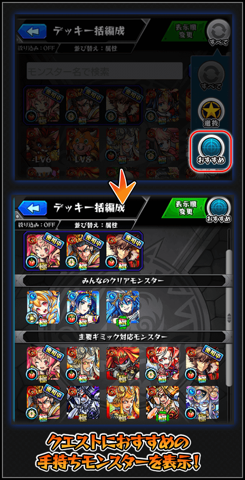 オススメモンスター表示