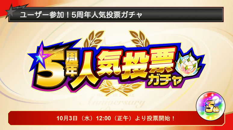モンスト5周年人気投票ガチャ