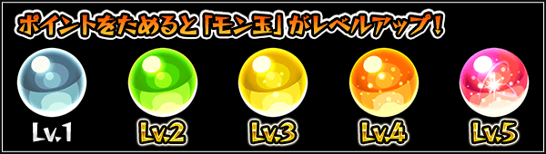 モン玉ガチャ