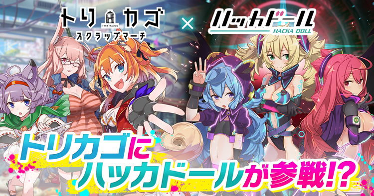 【トリカゴ】『ハッカドール』とのコラボが決定! PV第2弾・第3弾も公開