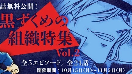 長編「赤と黒のクラッシュ」を収録。「黒ずくめの組織特集Vol.2」が実施中【名探偵コナン公式アプリ】