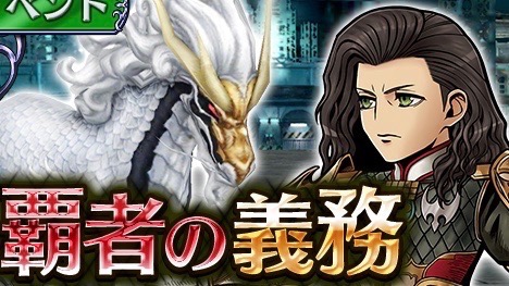 【DFFオペラオムニア】『FFXII』からヴェインが登場! クエスト進行でパーティに加入!!