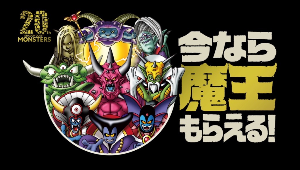 シドーもゾーマもデスタムーアも! 今なら『DQMSL』で魔王もらえる!!