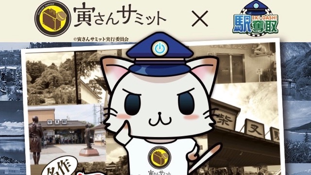 気分は寅さん。『男はつらいよ』ロケ地を巡るスタンプラリー開催【駅奪取】