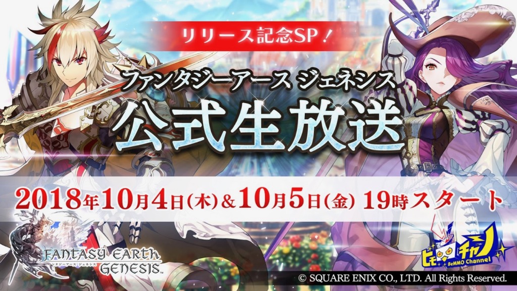 重大なキャンペーン告知もある『ファンタジーアース ジェネシス(FEG)』の公式生放送が2夜連続で配信!