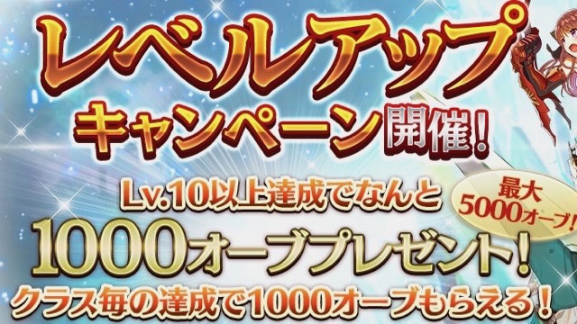 11連ガチャ1回分のオーブがもらえる! LVアップキャンペーン開催中【ファンタジーアースジェネシス】