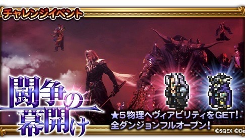 クラウドが敵!? 『ディシディアFF』イベント開催!【FFRK】