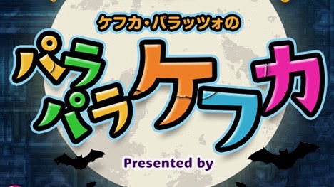 ケフカを倒して豪華報酬をゲット! 「ケフカ・パラッツォのパラパラケフカ」開催!! 『FFX』イベントも実施中【FFRK】