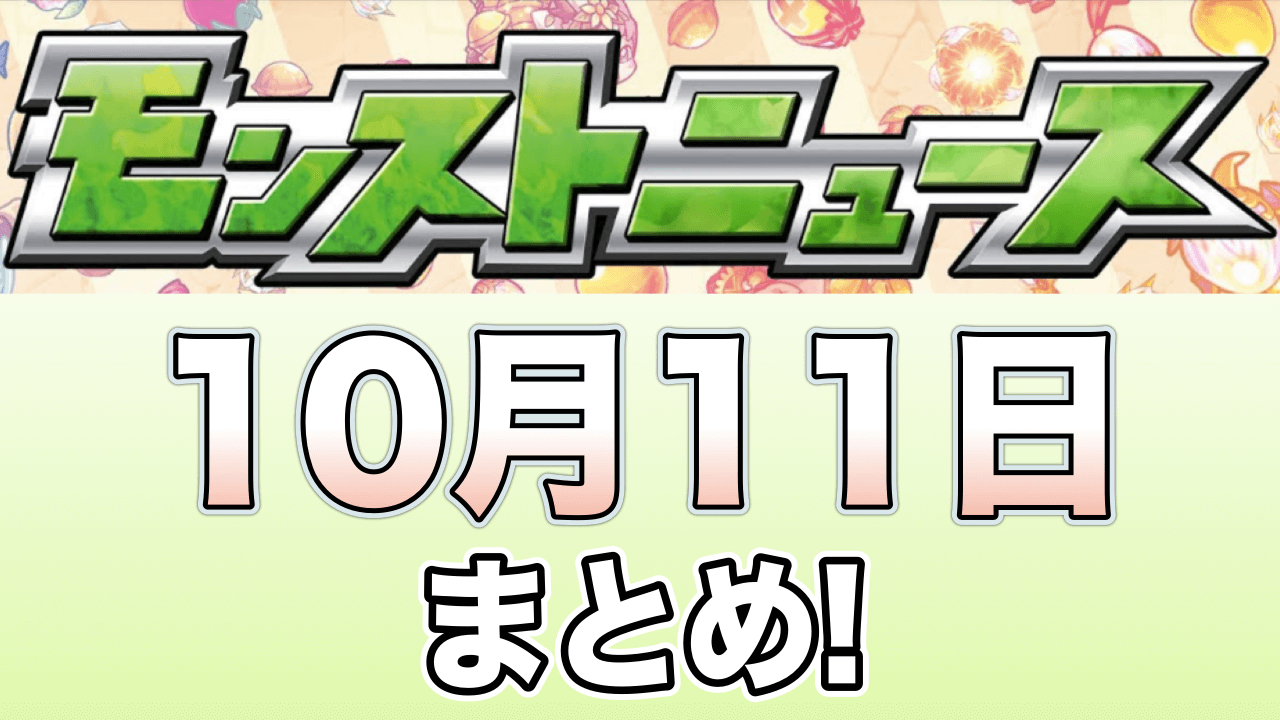 モンストニュース10/11まとめ