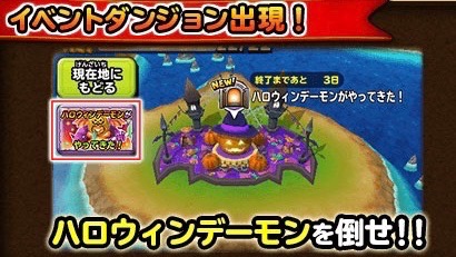 ハロウィンデーモンを倒して限定装備をゲット ハロウィンイベントが開催中 星ドラ Appbank ハロウィンデーモンを倒して限定装備をゲット ハロウィンイベントが開催中 星ドラ Appbank