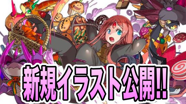 パズドラ ハロウィンキャラの新規イラスト公開 新キャラや究極進化が実装 Appbank