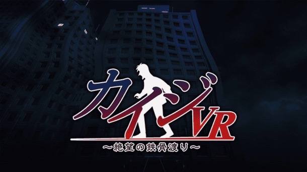 圧倒的絶望ッ! スマホ版『カイジVR』で鉄骨渡りを悪魔的体験!!