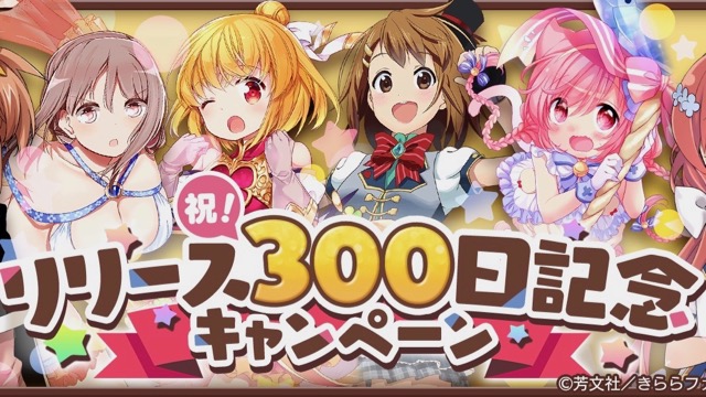 好きな★5キャラが仲間にできるチャンス! リリース300日記念キャンペーンが開催【きららファンタジア】