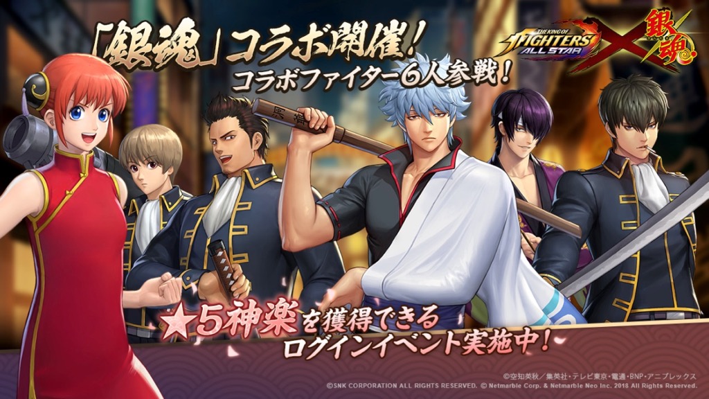 『KOF ALLSTAR』×『銀魂』コラボ開催中! 今ならログインするだけで神楽がもらえるぞ