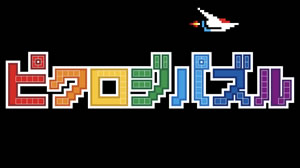 コナミが『ピクロジパズル』を無料リリース! レトロゲームBGMで超懐かしい!