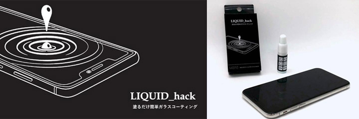 航空機や新幹線で採用！iPhoneにも使える次世代型ガラスコーティング剤「LIQUID_hack」