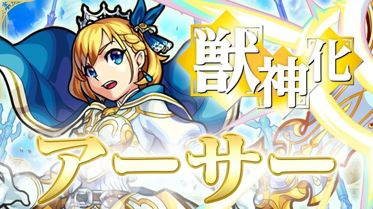 モンスト アーサー獣神化の評価と適正クエスト 唯一無二のアビリティ持ち 騎士王の力で敵を殲滅 Appbank