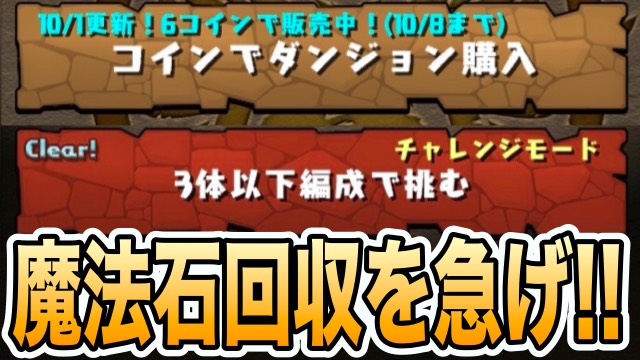 パズドラ コインダンジョン チャレンジモードが消える 魔法石の回収を急げ Appbank