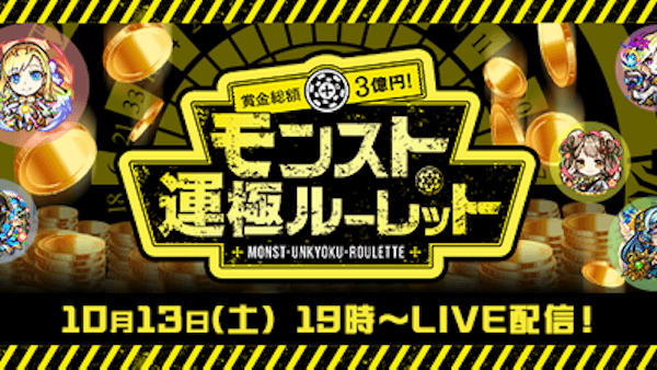 モンスト運極ルーレット
