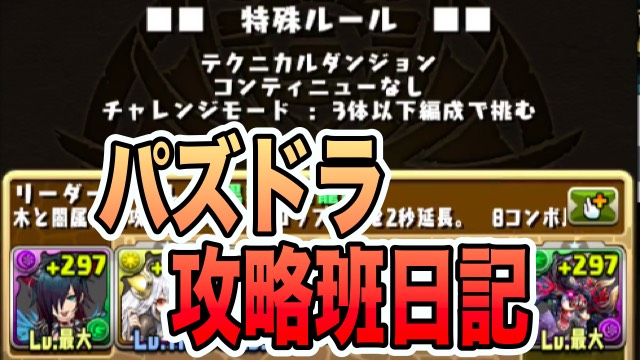 パズドラ日記 消される前に 裏闘技場チャレンジモードを制覇せよ Appbank