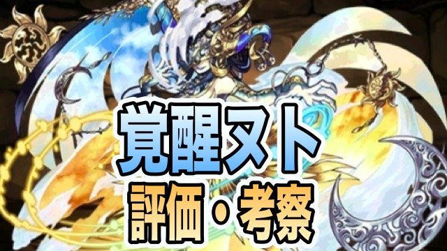 パズドラ攻略 覚醒ヌト 評価 考察 使い方 Appbank