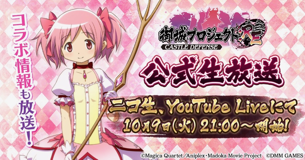 『劇場版 まどか☆マギカ』コラボ情報発表。『城プロ』生放送が本日9日夜配信