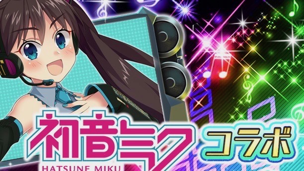 初音ミクコラボで名曲「千本桜」「えれくとりっく・えんじぇぅ」登場【ぱすメモ】