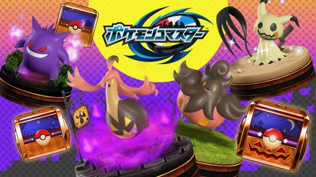 【ポケモンコマスター】ハロウィン報酬はムウマージ。「おわりのうたマーカー」がユニーク!