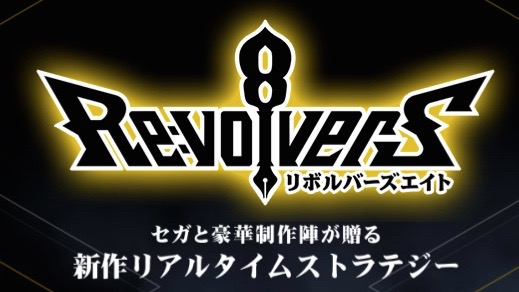 セガ新作RTS『リボルバーズエイト』ティザーサイトがオープン