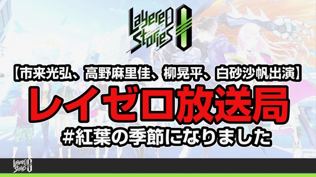 最新情報やユーザー参加企画もある『レイゼロ』の生放送が10月16日に配信決定!