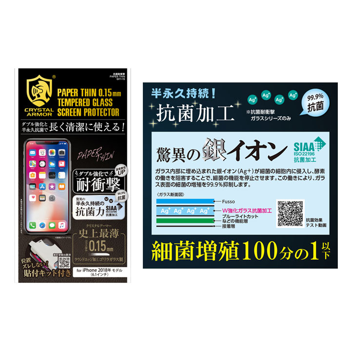 クリスタルアーマー 抗菌耐衝撃ガラス PAPER THIN 0.15mm iPhone XR