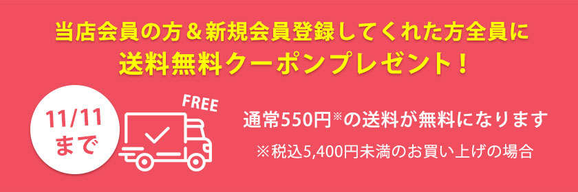 リニューアル記念！何度でも使える送料無料クーポン