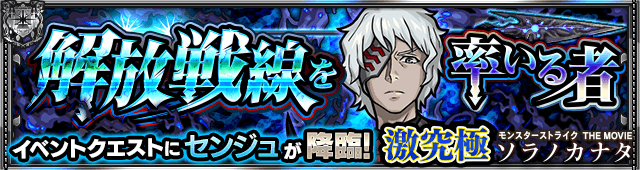モンストセンジュ降臨