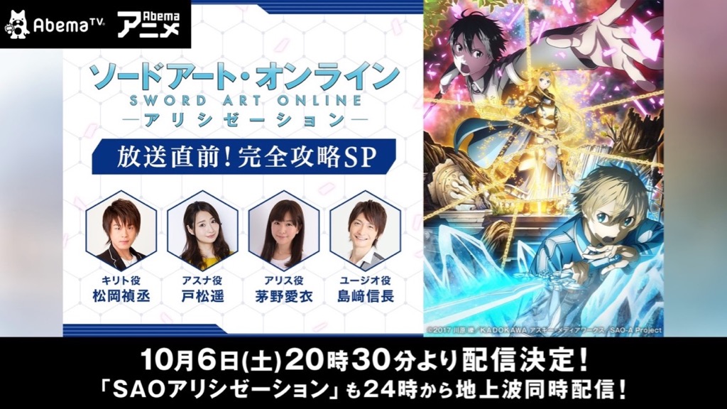 Sao 3期の放送直前sp番組が配信決定 声優陣も勢ぞろい Abematv Appbank Sao 3期の放送直前sp番組が配信決定 声優陣も勢ぞろい Abematv Appbank