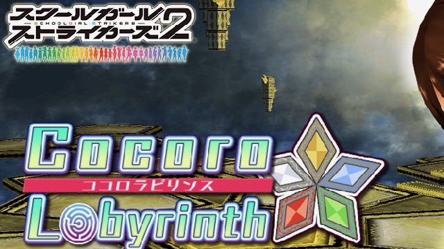 【スクスト2】新コンテンツ「ココロラビリンス」をクリアして親愛度レベル201以上を開放せよ!