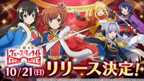 『スタリラ』のリリース日がAndroid版は10月21日、iOS版は10月28日に配信予定!