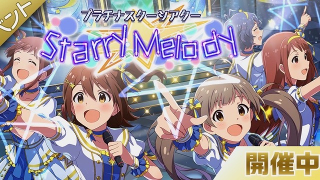 【ミリシタ】イベント楽曲「Starry Melody」をプレイして限定「箱崎星梨花」＆「春日未来」を入手しよう