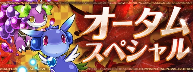 パズドラ たまドラ集めは今がチャンス スタミナ 時間効率最高イベント開幕 Appbank