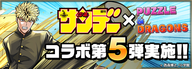 パズドラ サンデーコラボ第5弾開催決定 一部キャラは究極進化するぞ Appbank