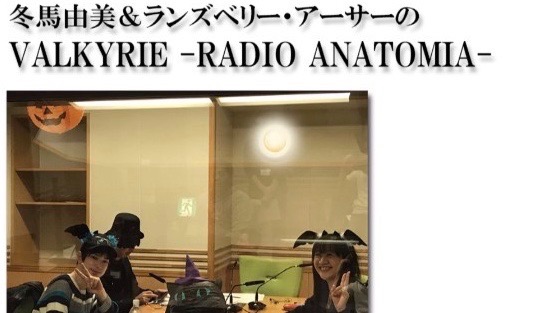 『ヴァルキリーアナトミア』のラジオ番組が日本シリーズ中継で休止!? 放送分をYouTubeで特別公開
