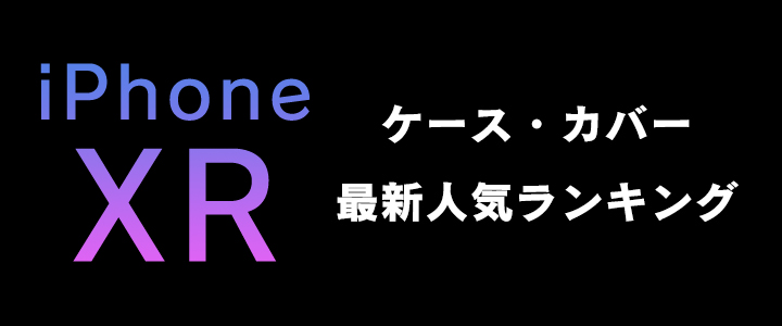 【iPhone XR】iPhone XRケース・カバー最新人気ランキング