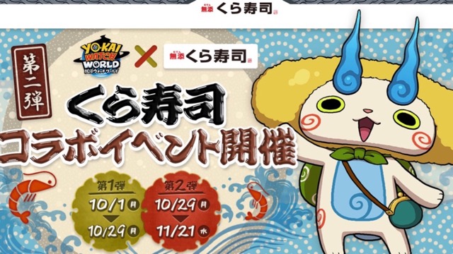 くら寿司で天コマとともだちになろう! 『妖怪ウォッチワールド』×「無添加くら寿司」コラボ第2弾が開催中