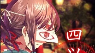 いらない子は、四ツ目神につれていかれちゃうよ。無料で遊べる良ゲーレビュー