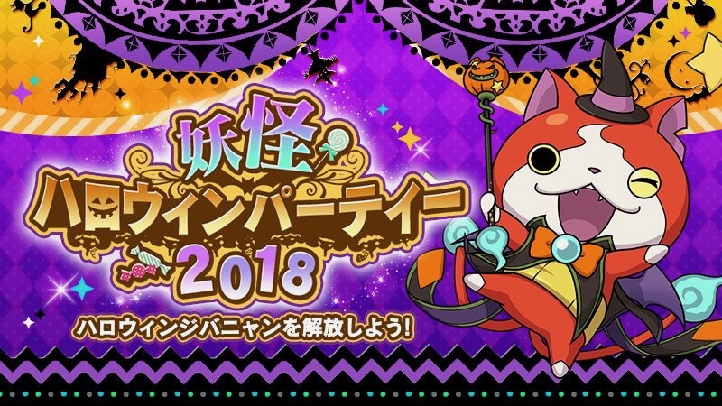 【妖怪ウォッチ ワールド】魔法使いのハロウィン衣装ジバニャンやドラキュラ化したガブニャンがかわいい!