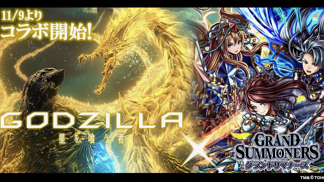 ゴジラが再び『グラサマ』の中で目を醒ます! 映画『GODZILLA 星を喰う者』コラボ開催