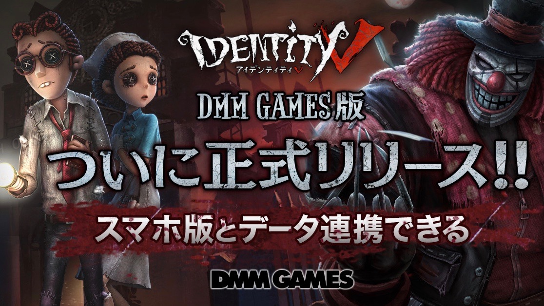 『Identity Ⅴ(第五人格)』のDMM GAMES版配信開始。スマホ版とのデータ連動も可能!