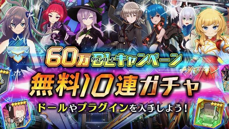 【ドールズオーダー】60万DLキャンペーン開始。最大56回ガチャが無料で引ける大チャンス!!
