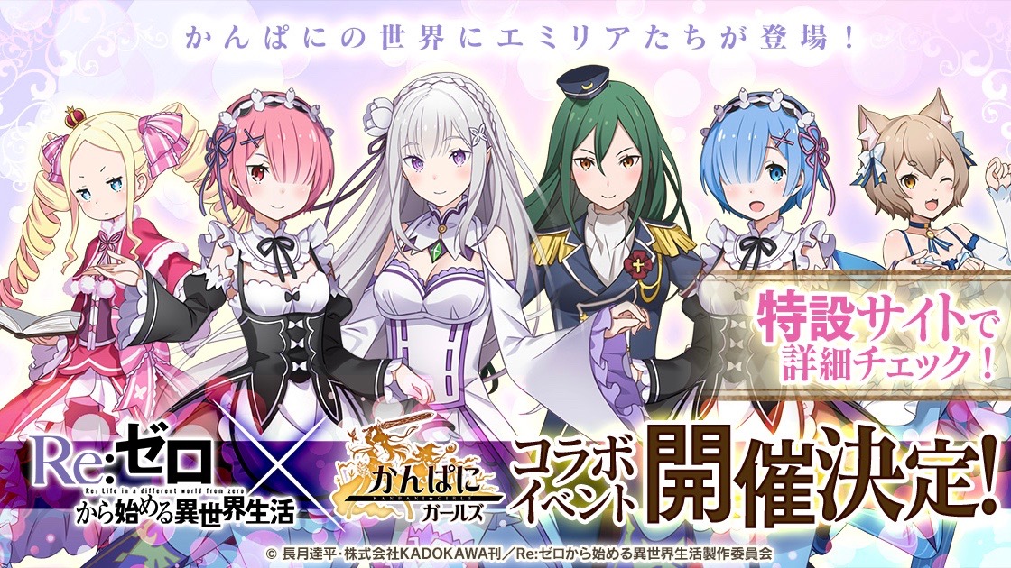 『リゼロ』からレムやラム、エミリアなどが『かんぱに☆ガールズ』にコラボ参戦!!