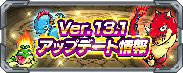 モンスト Ver 13 1アップデート情報まとめ 英雄の証 獲得方法の変更 など要チェック Appbank
