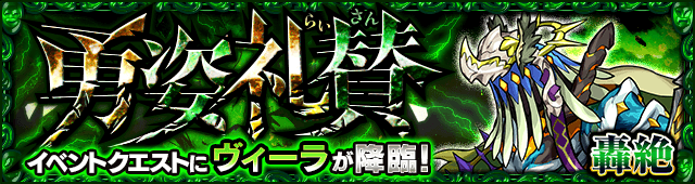 モンストヴィーラ降臨